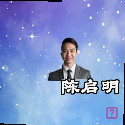 陈启明